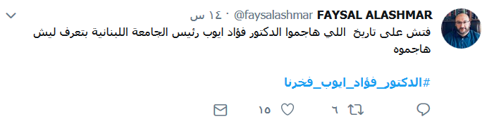 #الدكتور_فؤاد_ايوب_فخرنا