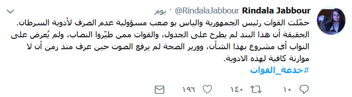 تنديد شعبي بأداء حاصباني.. #خدعة_القوات