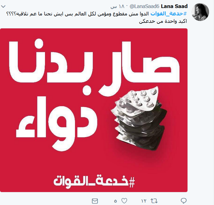 تنديد شعبي بأداء حاصباني.. #خدعة_القوات