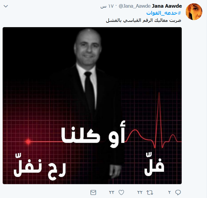 تنديد شعبي بأداء حاصباني.. #خدعة_القوات