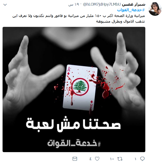 تنديد شعبي بأداء حاصباني.. #خدعة_القوات