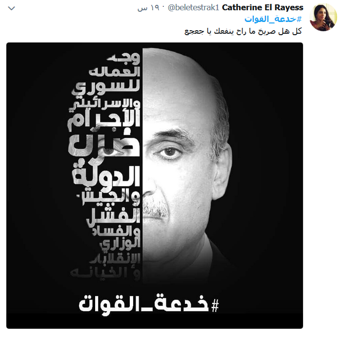 تنديد شعبي بأداء حاصباني.. #خدعة_القوات